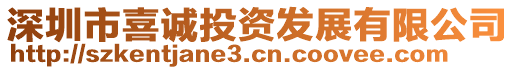 深圳市喜誠投資發(fā)展有限公司