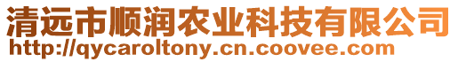 清遠(yuǎn)市順潤農(nóng)業(yè)科技有限公司