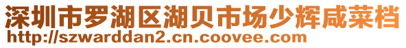 深圳市羅湖區湖貝市場少輝咸菜檔