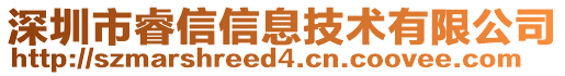 深圳市睿信信息技術(shù)有限公司