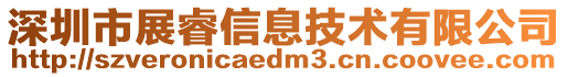 深圳市展睿信息技術(shù)有限公司