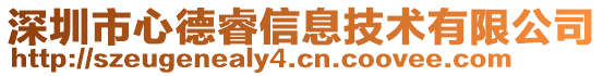 深圳市心德睿信息技術有限公司