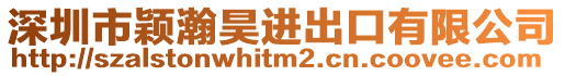 深圳市穎瀚昊進出口有限公司