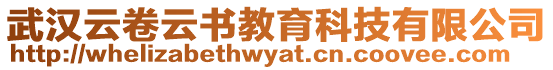 武漢云卷云書教育科技有限公司