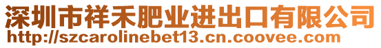 深圳市祥禾肥業(yè)進出口有限公司