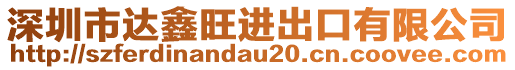 深圳市達鑫旺進出口有限公司