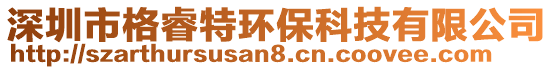 深圳市格睿特環(huán)保科技有限公司