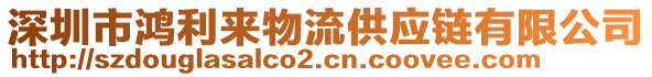 深圳市鴻利來物流供應(yīng)鏈有限公司