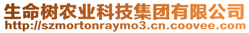 生命樹農業科技集團有限公司