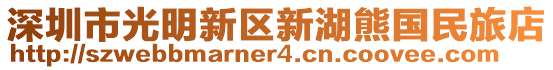 深圳市光明新區(qū)新湖熊國民旅店