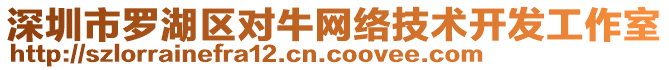 深圳市羅湖區(qū)對牛網(wǎng)絡(luò)技術(shù)開發(fā)工作室