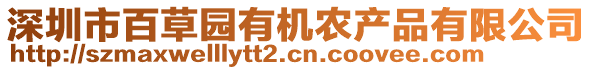 深圳市百草園有機(jī)農(nóng)產(chǎn)品有限公司