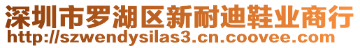 深圳市羅湖區(qū)新耐迪鞋業(yè)商行