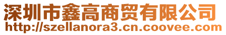 深圳市鑫高商貿(mào)有限公司