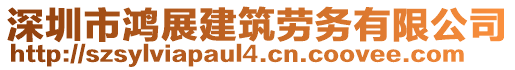 深圳市鴻展建筑勞務(wù)有限公司