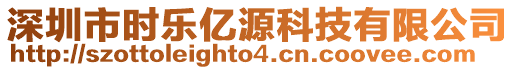 深圳市時(shí)樂億源科技有限公司