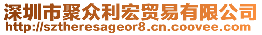 深圳市聚眾利宏貿(mào)易有限公司