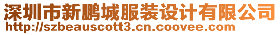 深圳市新鵬城服裝設計有限公司
