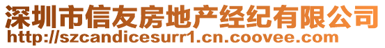 深圳市信友房地產(chǎn)經(jīng)紀(jì)有限公司