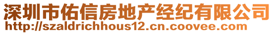 深圳市佑信房地產(chǎn)經(jīng)紀有限公司