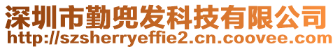 深圳市勤兜發(fā)科技有限公司
