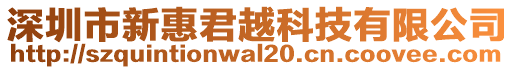 深圳市新惠君越科技有限公司