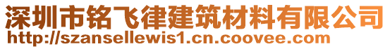 深圳市銘飛律建筑材料有限公司