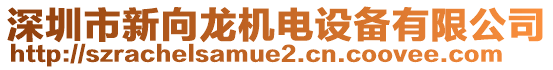 深圳市新向龍機(jī)電設(shè)備有限公司