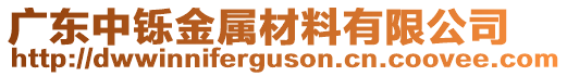 廣東中鑠金屬材料有限公司