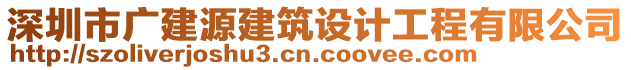 深圳市廣建源建筑設(shè)計(jì)工程有限公司