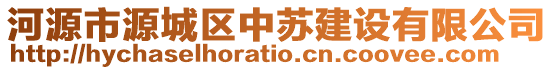 河源市源城區(qū)中蘇建設(shè)有限公司