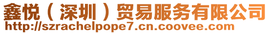 鑫悅(深圳)貿易服務有限公司