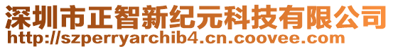 深圳市正智新紀(jì)元科技有限公司