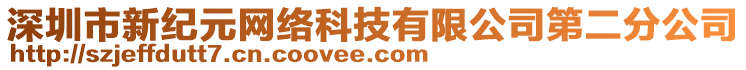 深圳市新紀(jì)元網(wǎng)絡(luò)科技有限公司第二分公司