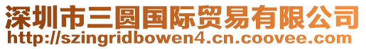 深圳市三圓國際貿(mào)易有限公司