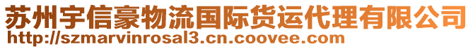 蘇州宇信豪物流國際貨運代理有限公司