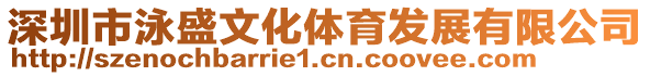 深圳市泳盛文化體育發(fā)展有限公司