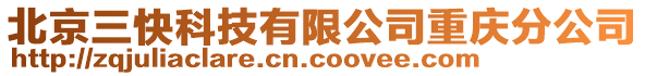 北京三快科技有限公司重慶分公司