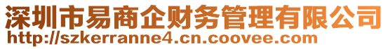 深圳市易商企財務管理有限公司