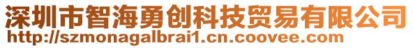 深圳市智海勇創(chuàng)科技貿(mào)易有限公司