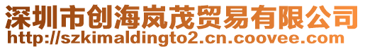 深圳市創(chuàng)海嵐茂貿(mào)易有限公司