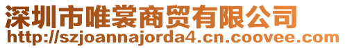 深圳市唯裳商貿有限公司