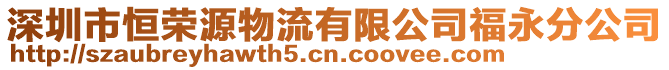 深圳市恒榮源物流有限公司福永分公司