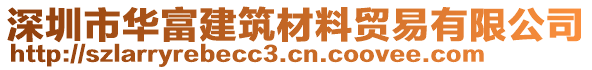 深圳市華富建筑材料貿(mào)易有限公司