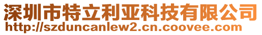 深圳市特立利亞科技有限公司