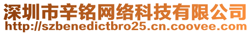 深圳市辛銘網(wǎng)絡(luò)科技有限公司