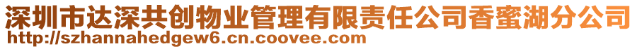 深圳市達深共創(chuàng)物業(yè)管理有限責任公司香蜜湖分公司