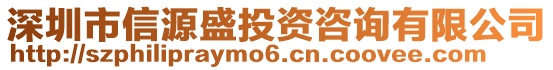 深圳市信源盛投資咨詢有限公司