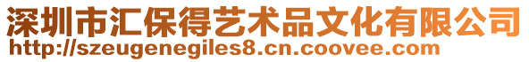 深圳市匯保得藝術(shù)品文化有限公司