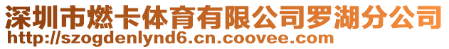 深圳市燃卡體育有限公司羅湖分公司